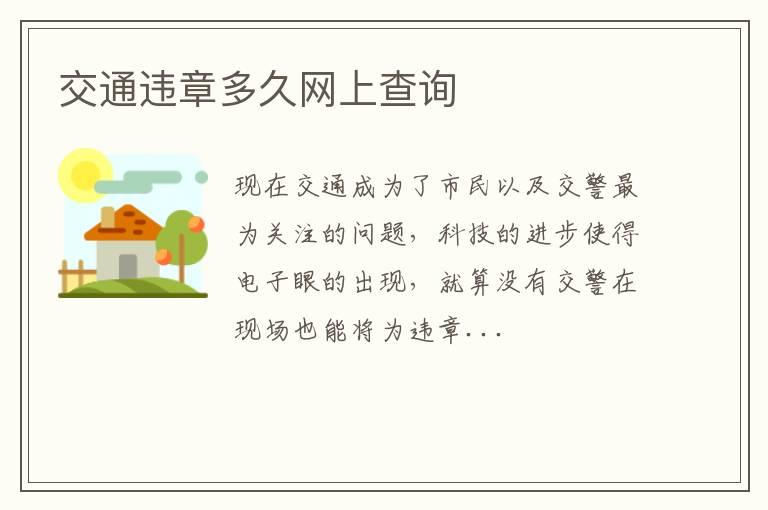 交通违章多久网上查询