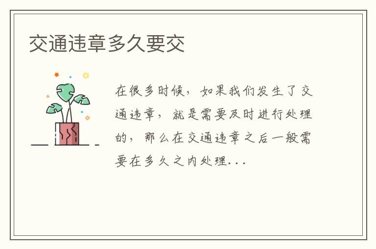 交通违章多久要交