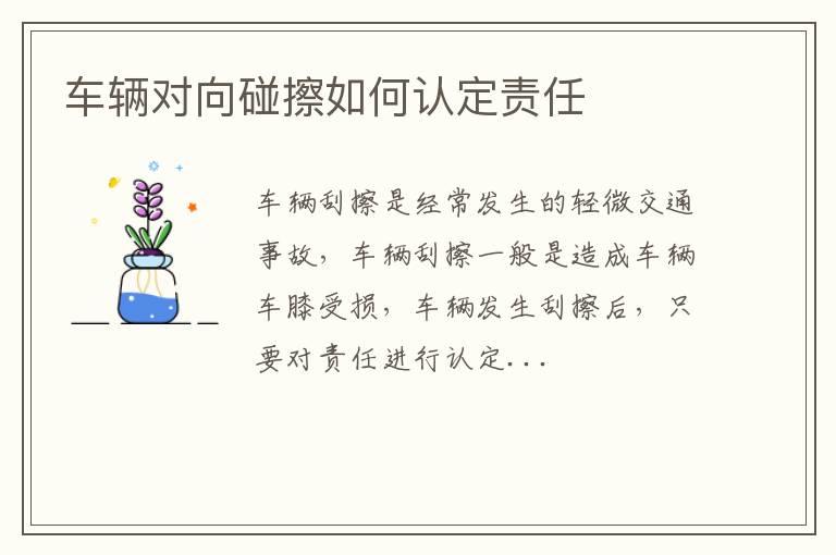 车辆对向碰擦如何认定责任