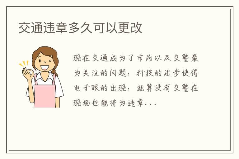 交通违章多久可以更改