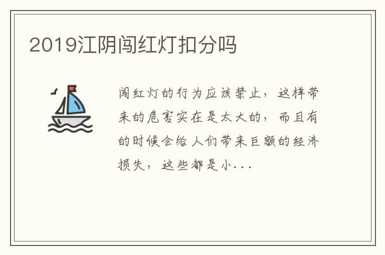 2019江阴闯红灯扣分吗