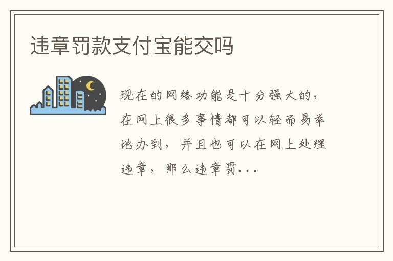 违章罚款支付宝能交吗