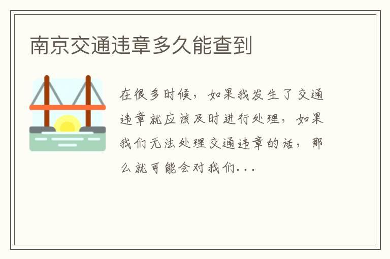 南京交通违章多久能查到