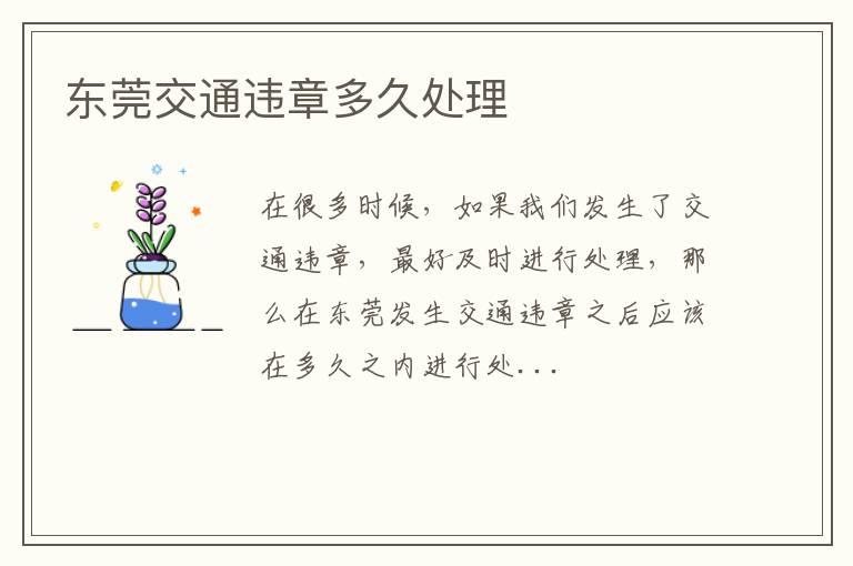 东莞交通违章多久处理