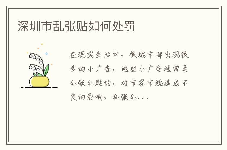 深圳市乱张贴如何处罚