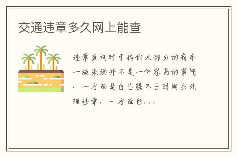 交通违章多久网上能查