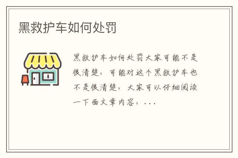 黑救护车如何处罚