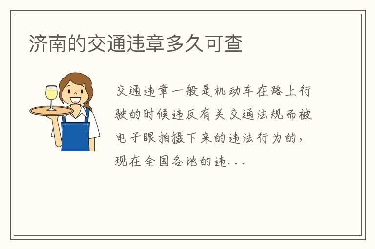 济南的交通违章多久可查