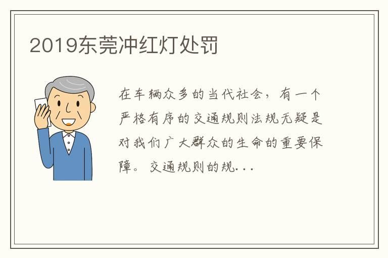 2019东莞冲红灯处罚