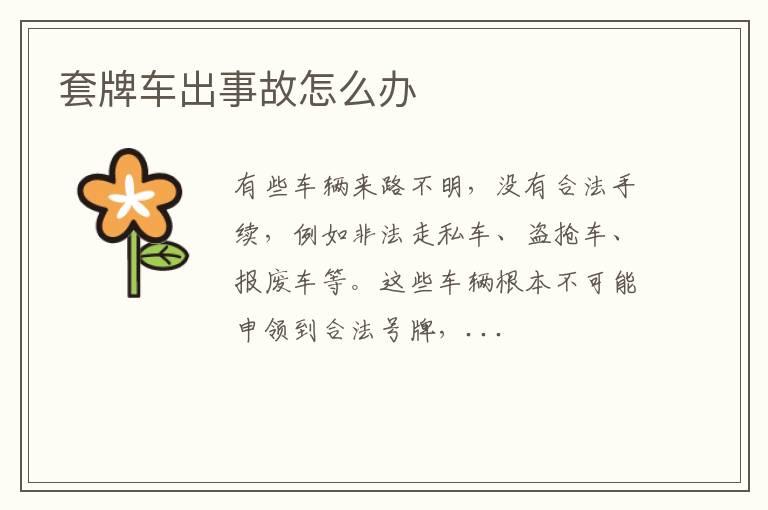 套牌车出事故怎么办