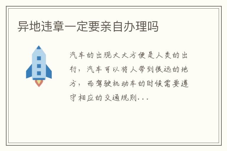 异地违章一定要亲自办理吗