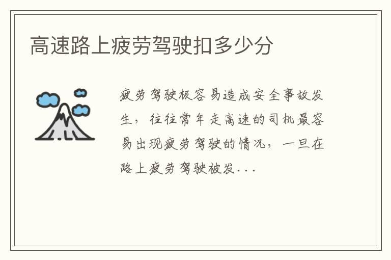 高速路上疲劳驾驶扣多少分
