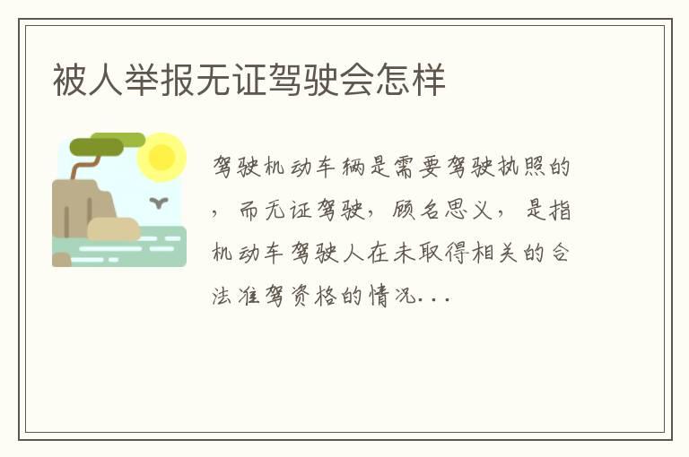 被人举报无证驾驶会怎样