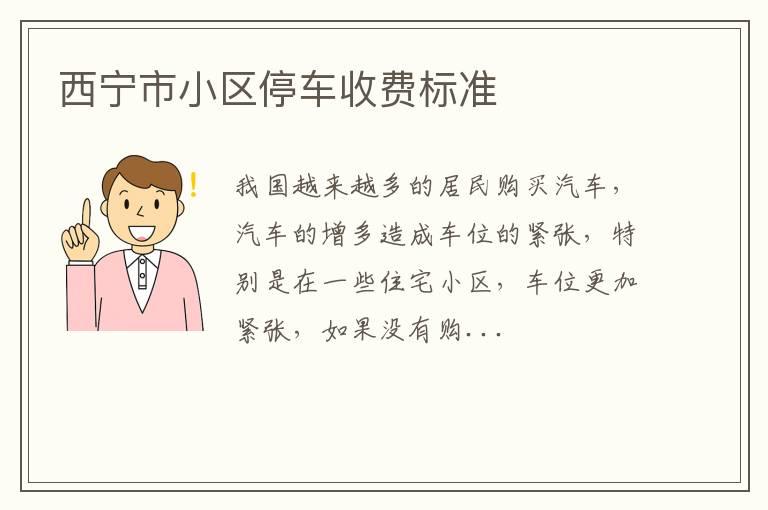 西宁市小区停车收费标准