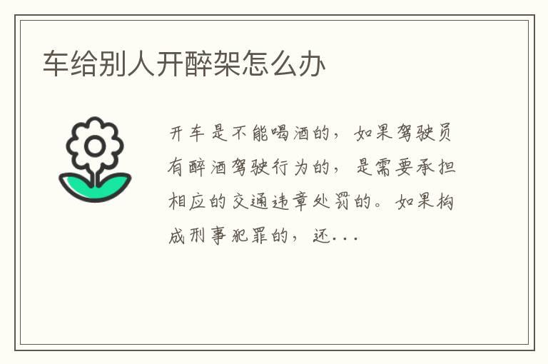 车给别人开醉架怎么办