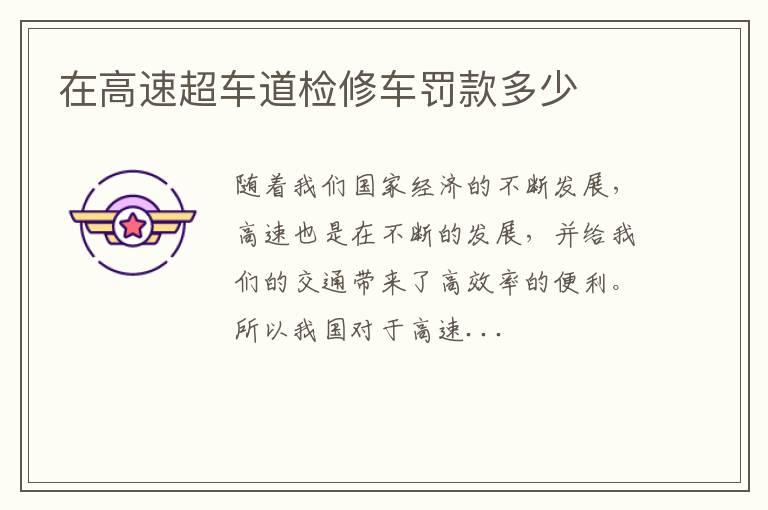 在高速超车道检修车罚款多少