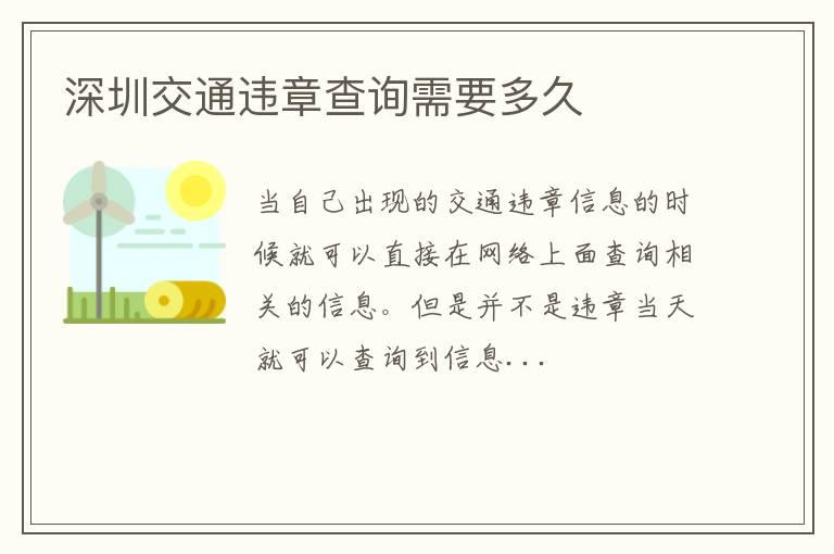 深圳交通违章查询需要多久