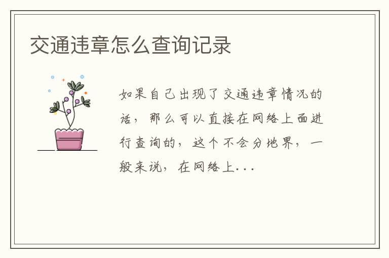 交通违章怎么查询记录
