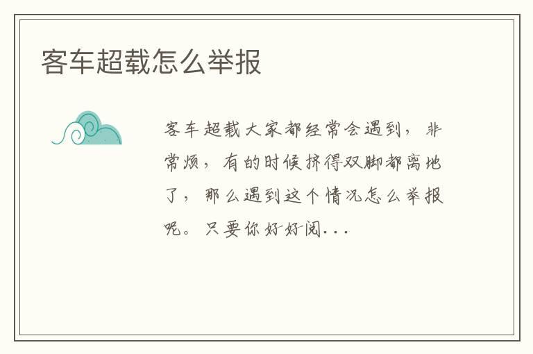 客车超载怎么举报