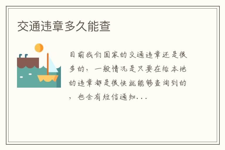 交通违章多久能查