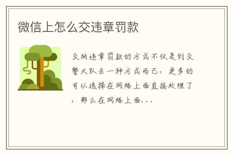 微信上怎么交违章罚款