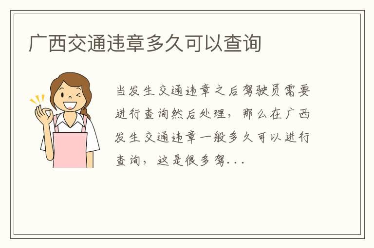 广西交通违章多久可以查询