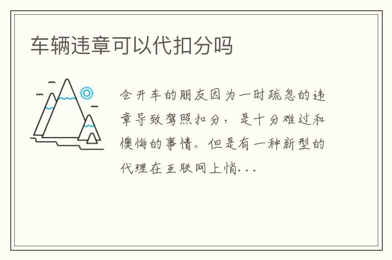 车辆违章可以代扣分吗
