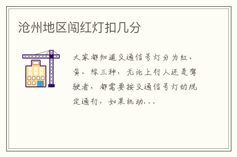 沧州地区闯红灯扣几分