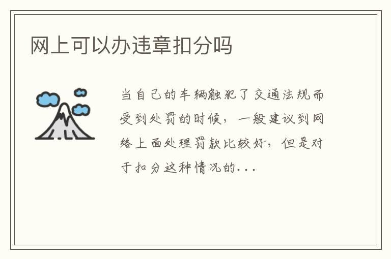 网上可以办违章扣分吗