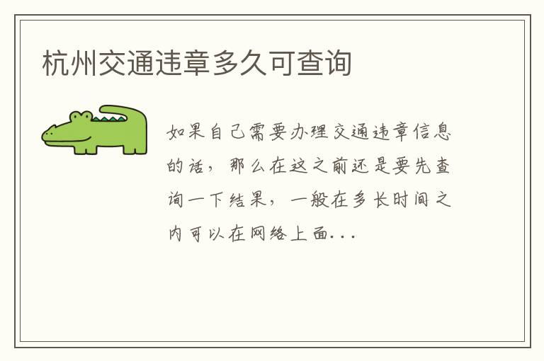 杭州交通违章多久可查询