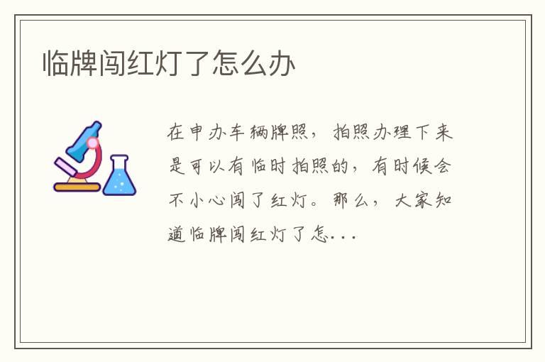 临牌闯红灯了怎么办