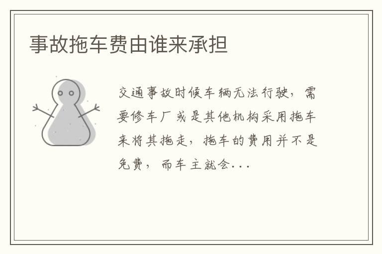 事故拖车费由谁来承担