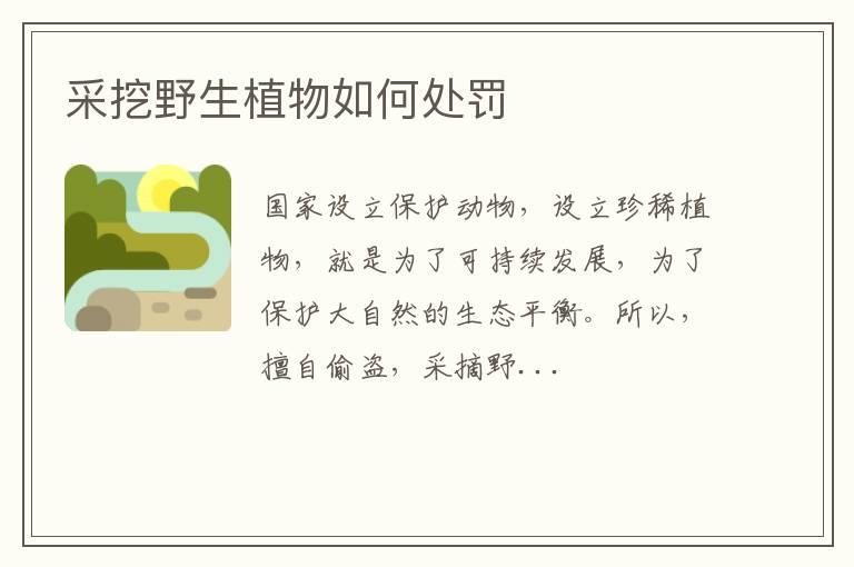采挖野生植物如何处罚