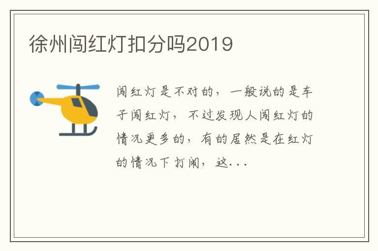 徐州闯红灯扣分吗2019