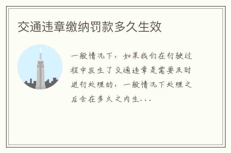 交通违章缴纳罚款多久生效