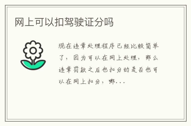 网上可以扣驾驶证分吗
