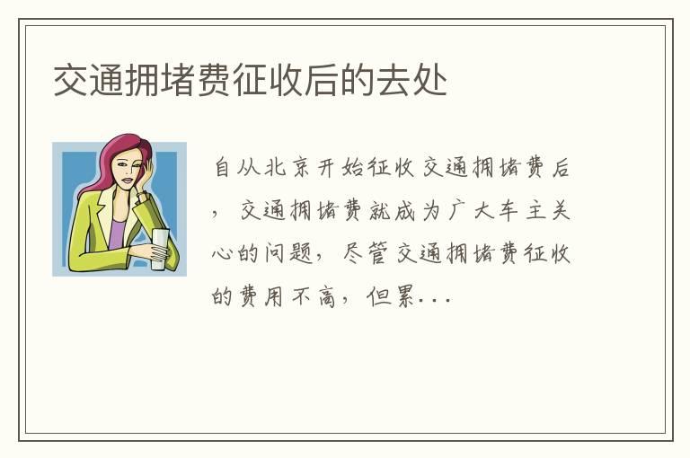 交通拥堵费征收后的去处