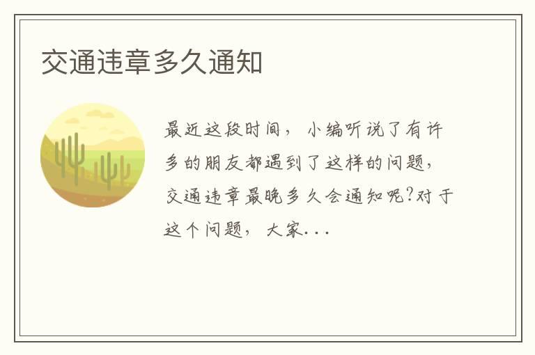交通违章多久通知