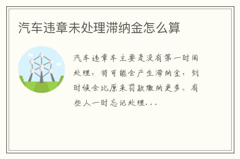 汽车违章未处理滞纳金怎么算