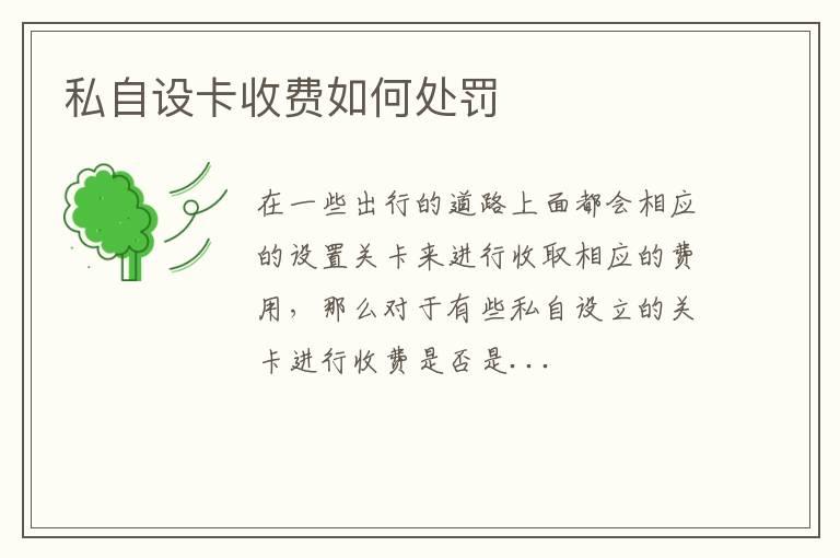 私自设卡收费如何处罚