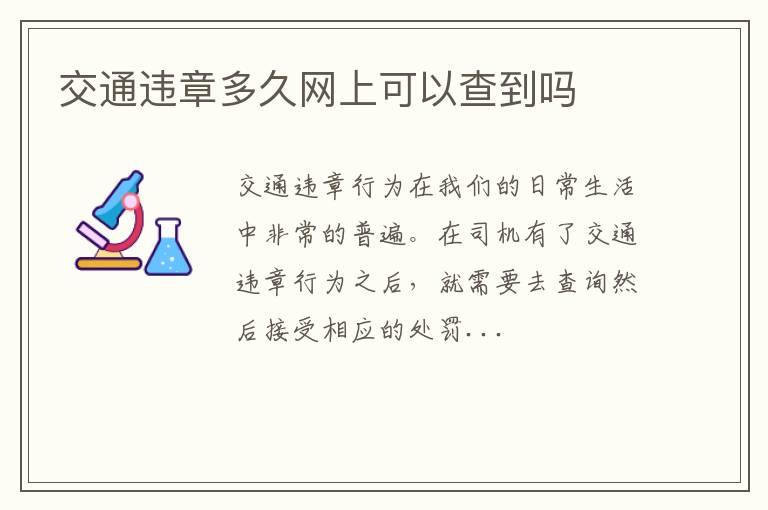 交通违章多久网上可以查到吗