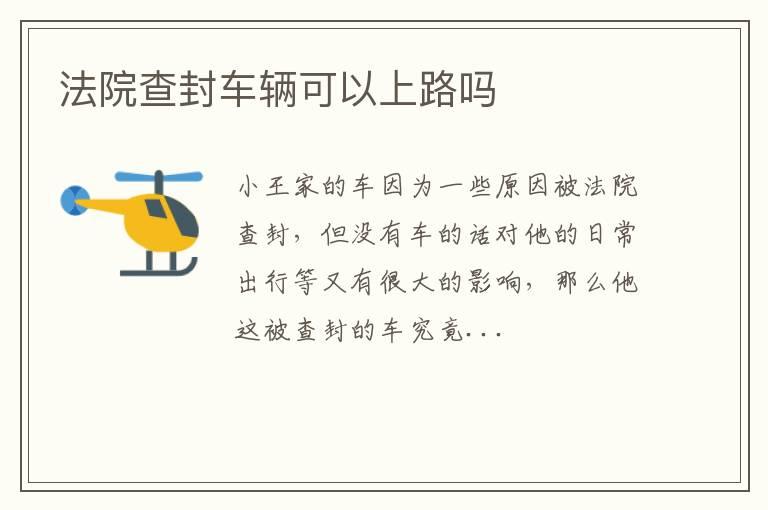 法院查封车辆可以上路吗