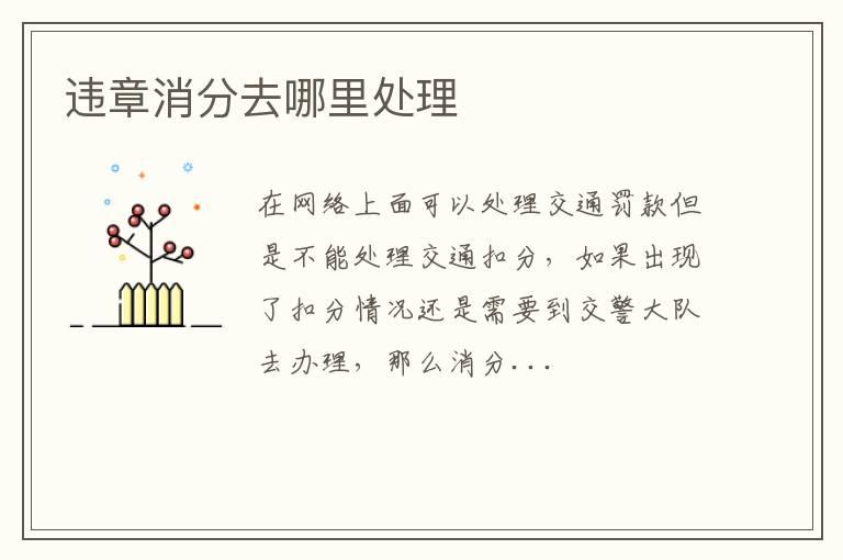 违章消分去哪里处理