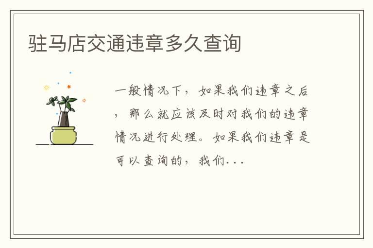 驻马店交通违章多久查询