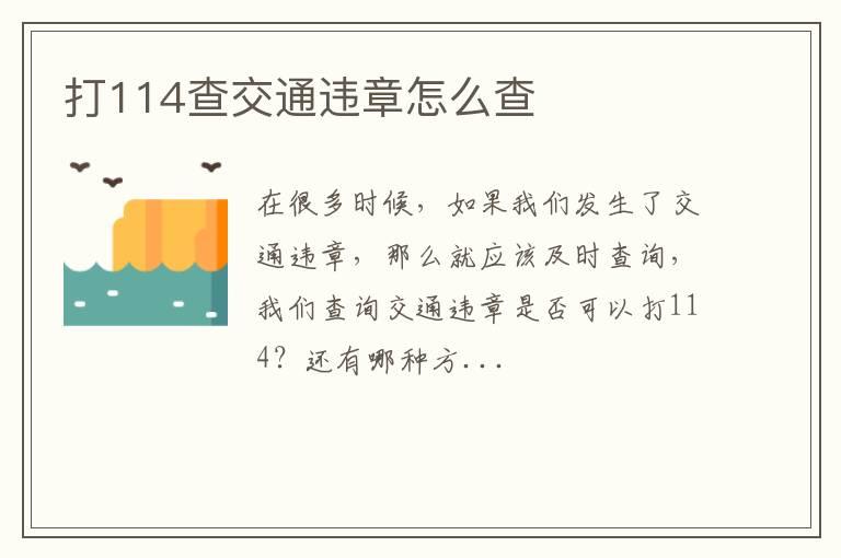 打114查交通违章怎么查