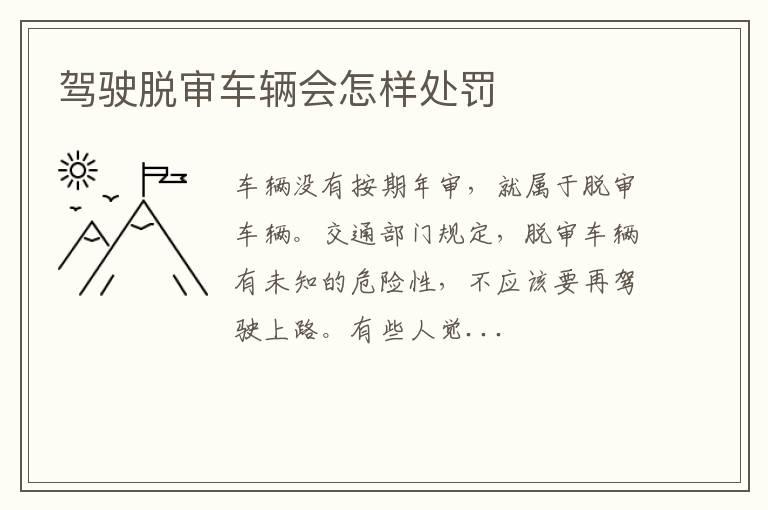 驾驶脱审车辆会怎样处罚
