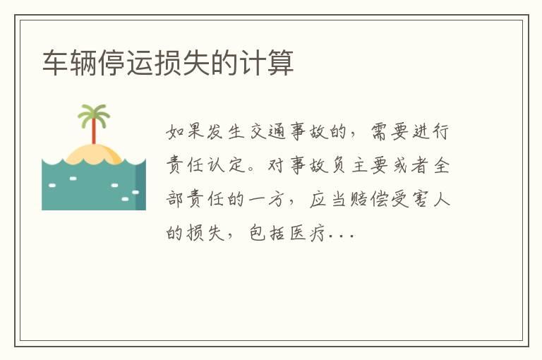 车辆停运损失的计算