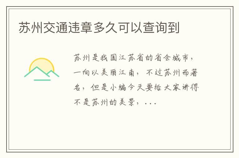 苏州交通违章多久可以查询到