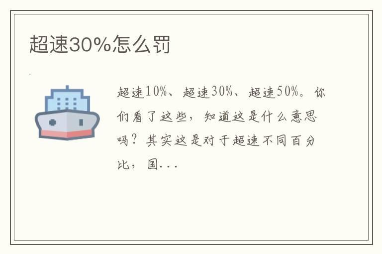 超速30%怎么罚