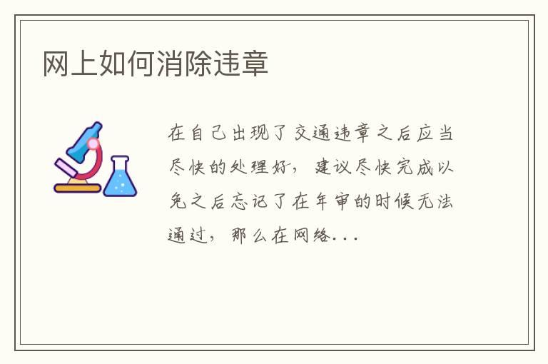 网上如何消除违章